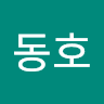 서동호