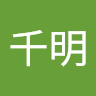 石村千明