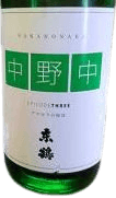 Nakanonaka Junmai Ginjo Muroka Nama Genshu EP3 Amaka