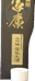 Tokugawa Ieyasu Memorial Celebration Daiginjo Shizuku-tori Namagenshu