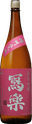 Sharaku Junmai Ginjo Banshu Aiyama​​​​​