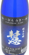 Senkoma Junmaiginjou Hirameki