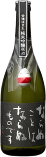 What will be, will be. Junmai Ginjo Genshu
