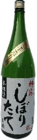 Shinro ShiboritateNamazake​​​​​