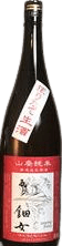 Yamahai Junmai Muroka Namagenshu