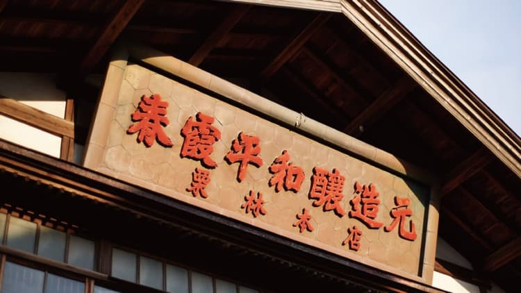 Kuribayashi Shuzo Brewery Company