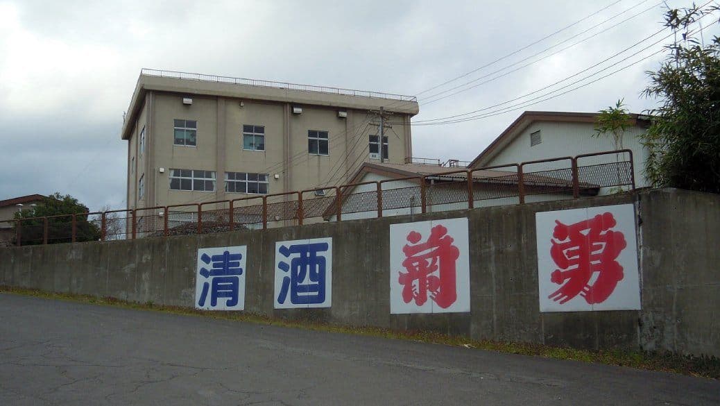 Kikuisami Brewery Company