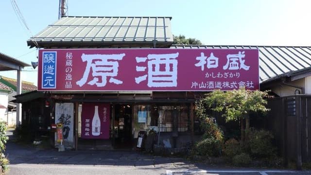 Katayama Brewery Company (Tochigi)