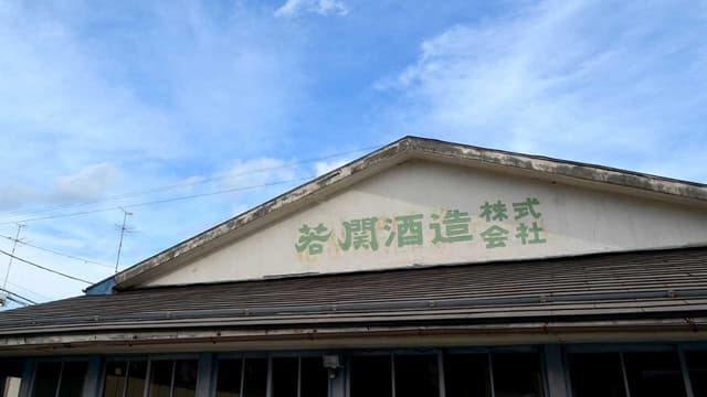 Wakazeki Brewery Company