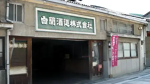 Hakuran Brewery Company