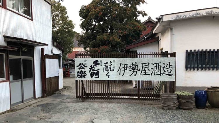 Iseya Shoten Brewery Company