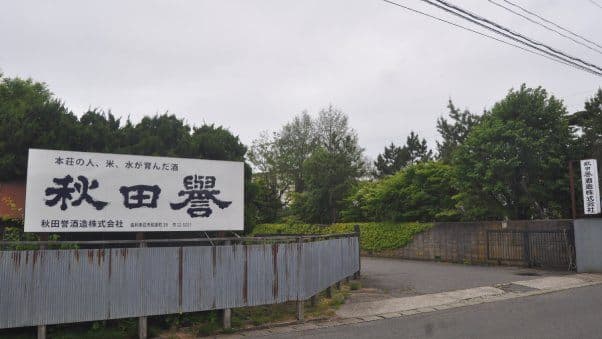 Akita Homare Brewery Company