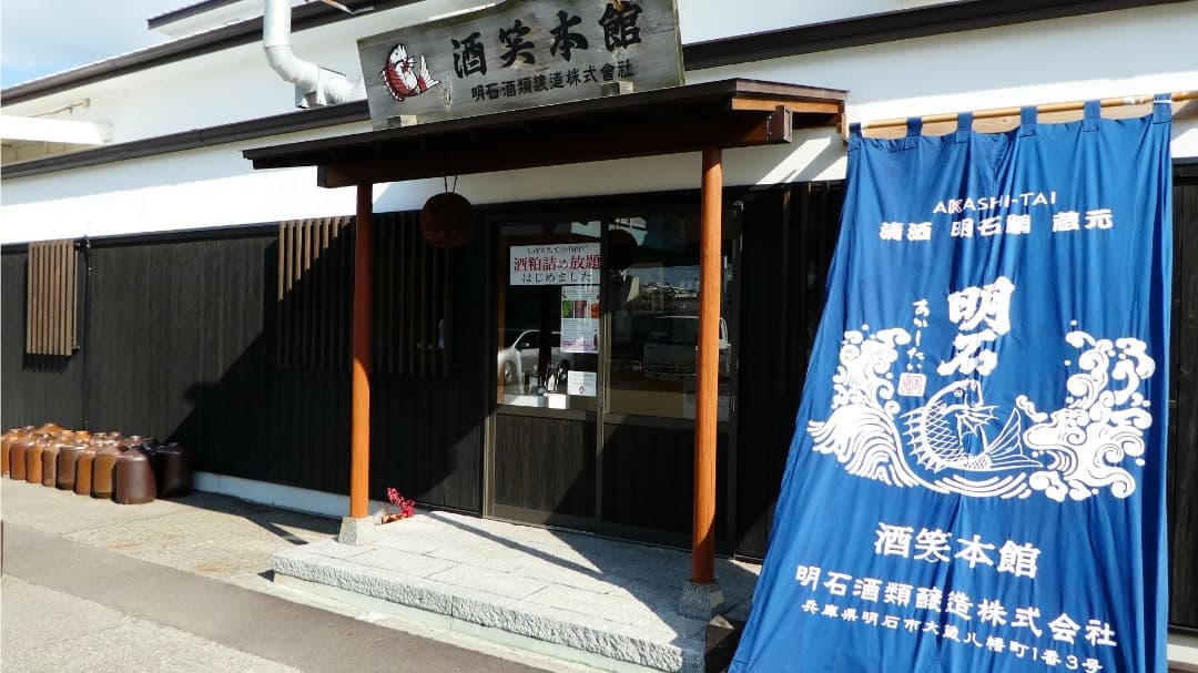 Akashi Sake Brewery
