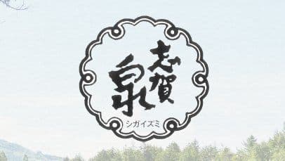 Shigaizumi Brewery Company