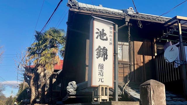 Ikeshima Brewery Company