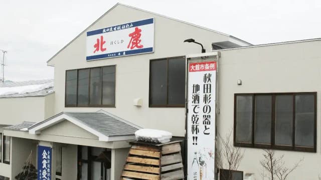 Hokushika Brewery Company