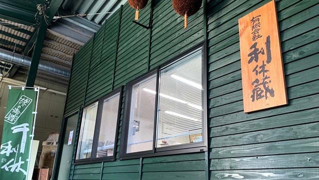 Rikyugura Brewery Company