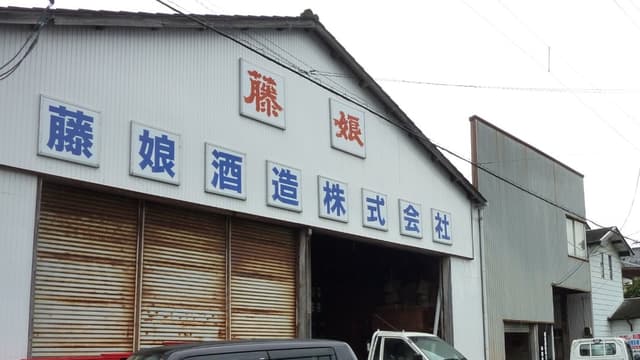 Fujimusume Brewery Company