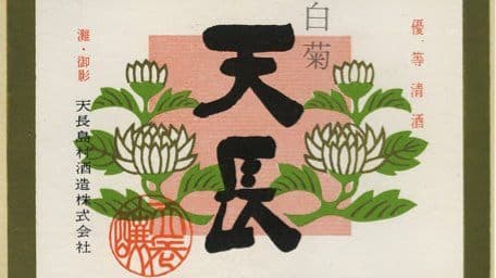Tencho Shimamura Brewery Company