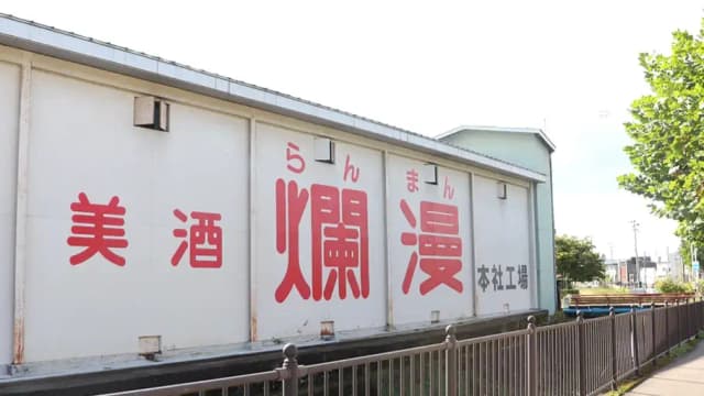 Akita Meijo Brewery Company